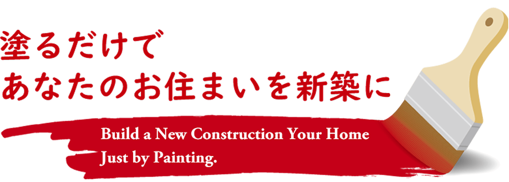 塗るだけであなたのお住まいを新築に